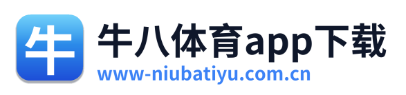 牛八体育app下载